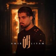دانلود آهنگ جدید امیر لیام ژان